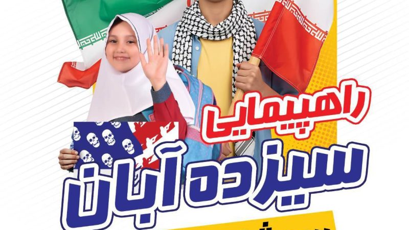 روز دانش‌آموز، روز ایستادگی و بصیرت ملت ایران گرامی باد 