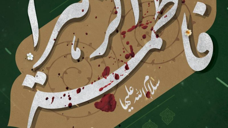 ایام سوگواری شهادت بانوی دو عالم 