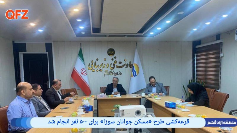 قرعه‌کشی طرح مسکن جوانان سوزا برای ۵۰۰ نفر انجام شد 