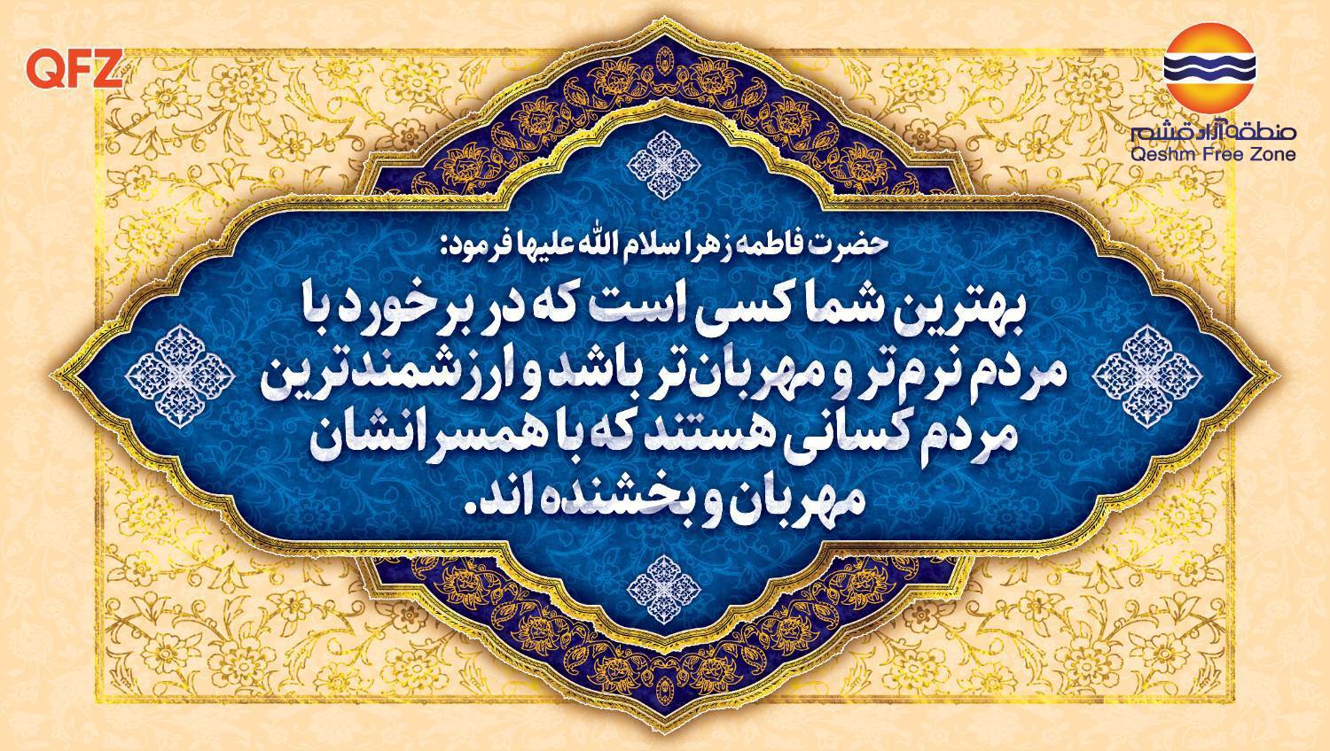 ایام سوگواری فاطمیه را به همه ی مسلمانان و محبان اهل‌بیت (علیهم‌السلام) تسلیت عرض می‌کنیم