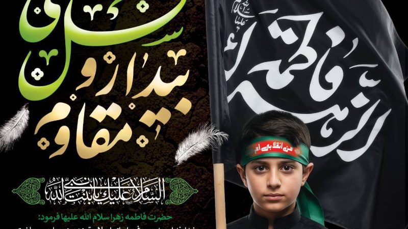 دختر گرامی حضرت رسول اکرم (ص) فرمود: خداوند امر به معروف را برای اصلاح توده مردم؛واجب ساخت 