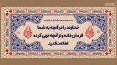 دختر گرامی حضرت رسول اکرم (ص) فرمود: خداوند را در آنچه به شما فرمان داده و از آنچه نهی کرده اطاعت کنید 
