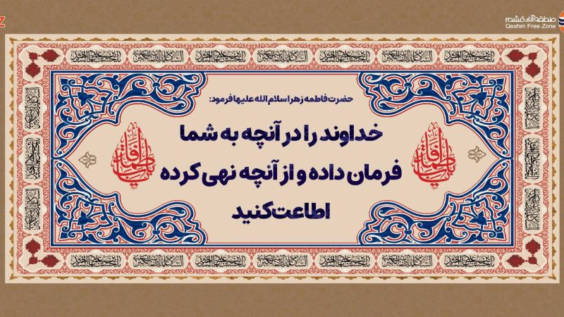 دختر گرامی حضرت رسول اکرم (ص) فرمود: خداوند را در آنچه به شما فرمان داده و از آنچه نهی کرده اطاعت کنید