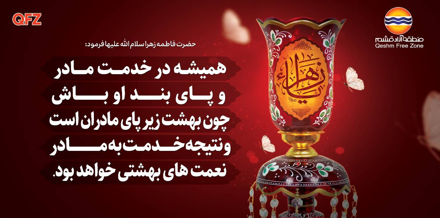 ایام فاطمیه، یادآور مقام والا و شخصیت نورانی حضرت فاطمه الزهرا سلام الله علیها