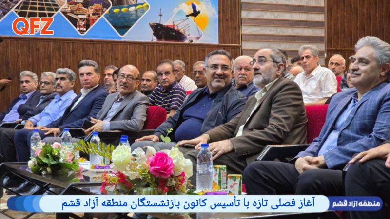 آغاز فصلی تازه با تأسیس کانون بازنشستگان منطقه آزاد قشم
