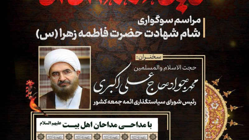 مراسم سوگواری شام شهادت حضرت فاطمه الزهرا (س)