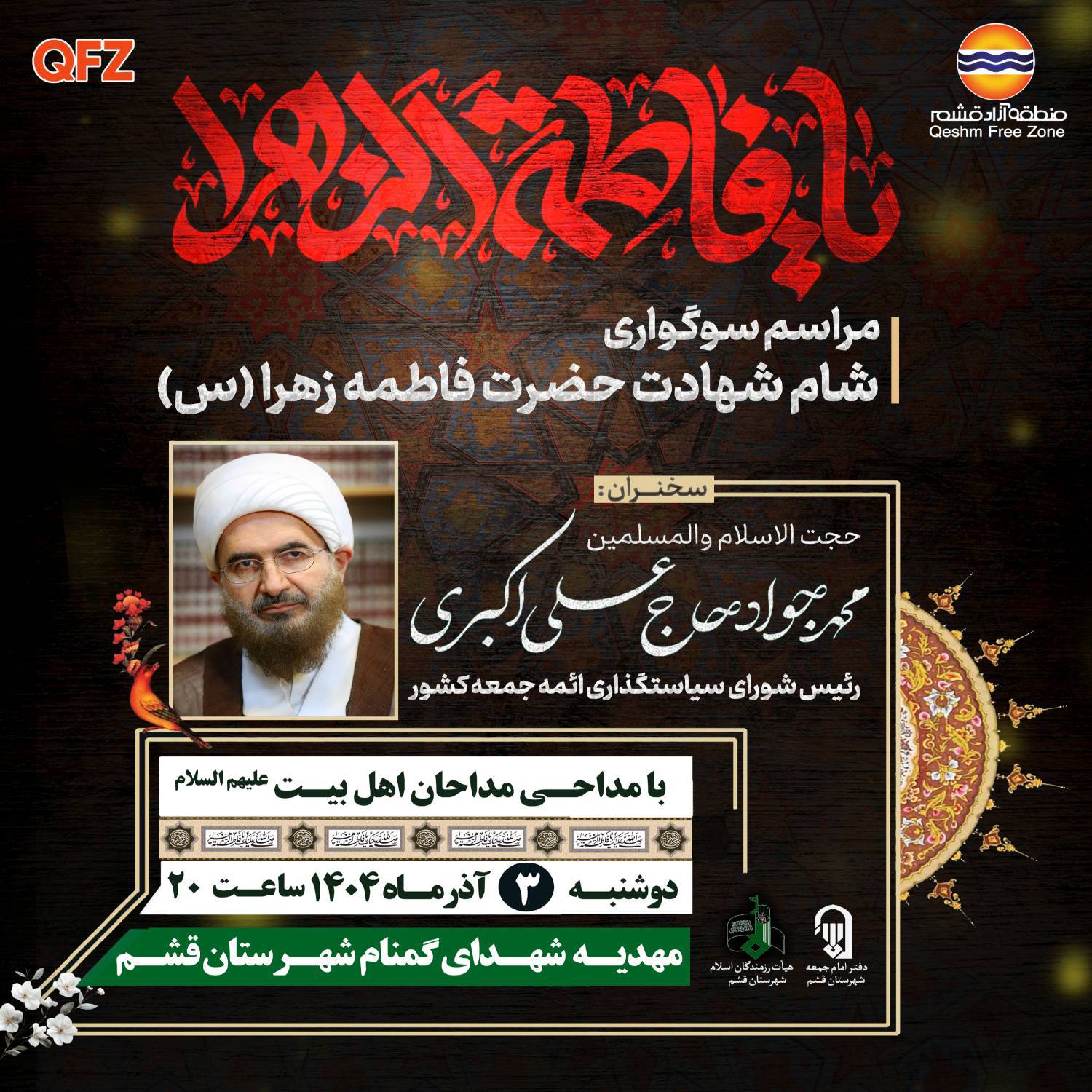 مراسم سوگواری شام شهادت حضرت فاطمه الزهرا (س)