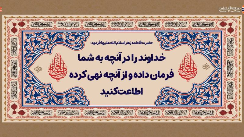 دختر گرامی حضرت رسول اکرم (ص) فرمود: