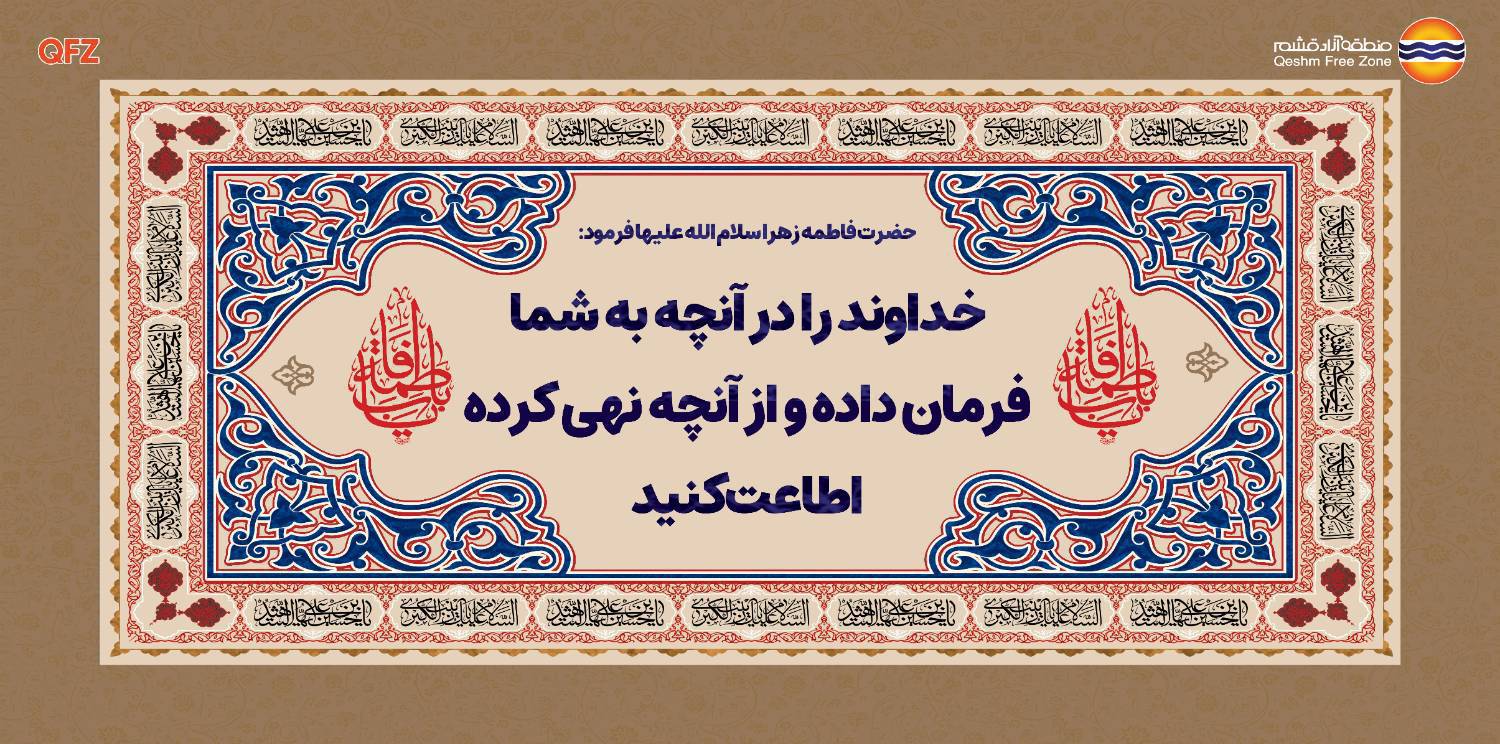 دختر گرامی حضرت رسول اکرم (ص) فرمود: