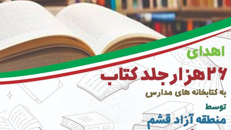 حمایت فرهنگی منطقه آزاد قشم از نسل جوان  جزیره