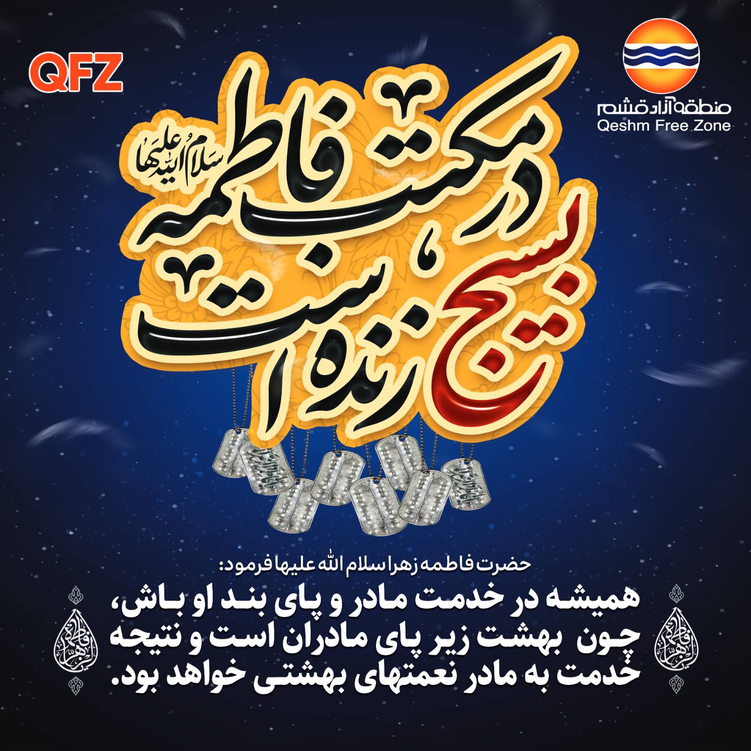 ایام فاطمیه، یادآور مقام والا و شخصیت نورانی حضرت فاطمه الزهرا سلام الله علیها