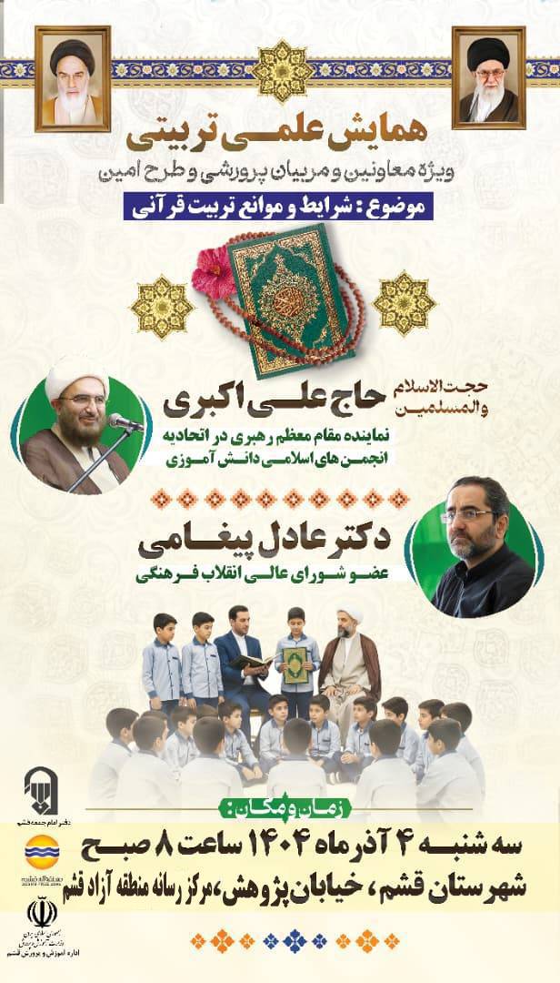 برگزاری همایش علمی تربیتی «شرایط و موانع تربیت قرآنی» در قشم