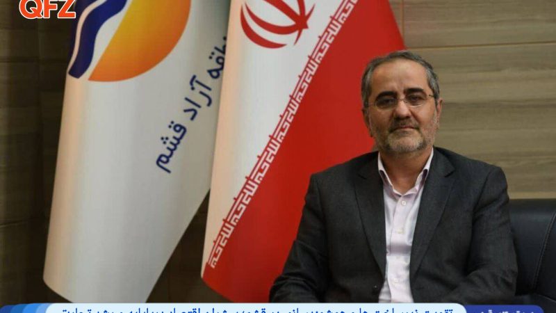 تقویت زیرساخت ها و هوشمندسازی در قشم؛ پیشرانِ اقتصاد دریا‌پایه و رشد تجارت