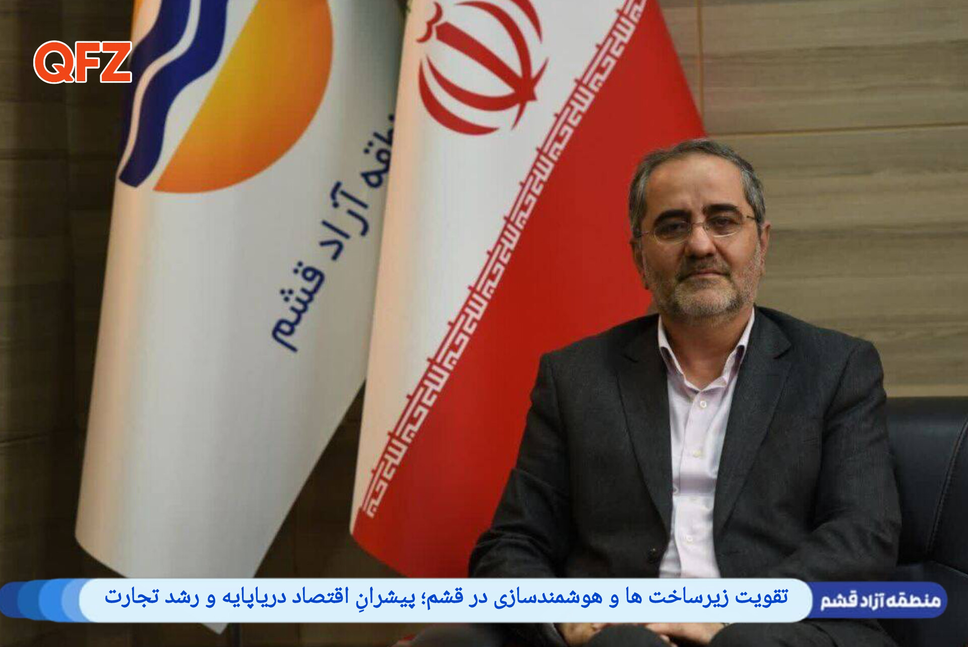 تقویت زیرساخت ها و هوشمندسازی در قشم؛ پیشرانِ اقتصاد دریا‌پایه و رشد تجارت