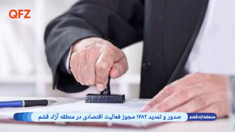 صدور و تمدید ۱۶۸۲ مجوز فعالیت اقتصادی در منطقه آزاد قشم 