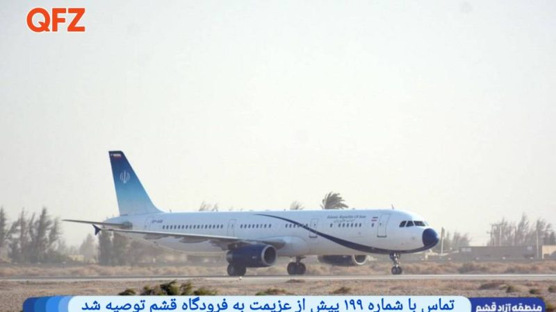 تماس با شماره ۱۹۹ پیش از عزیمت به فرودگاه قشم توصیه شد 