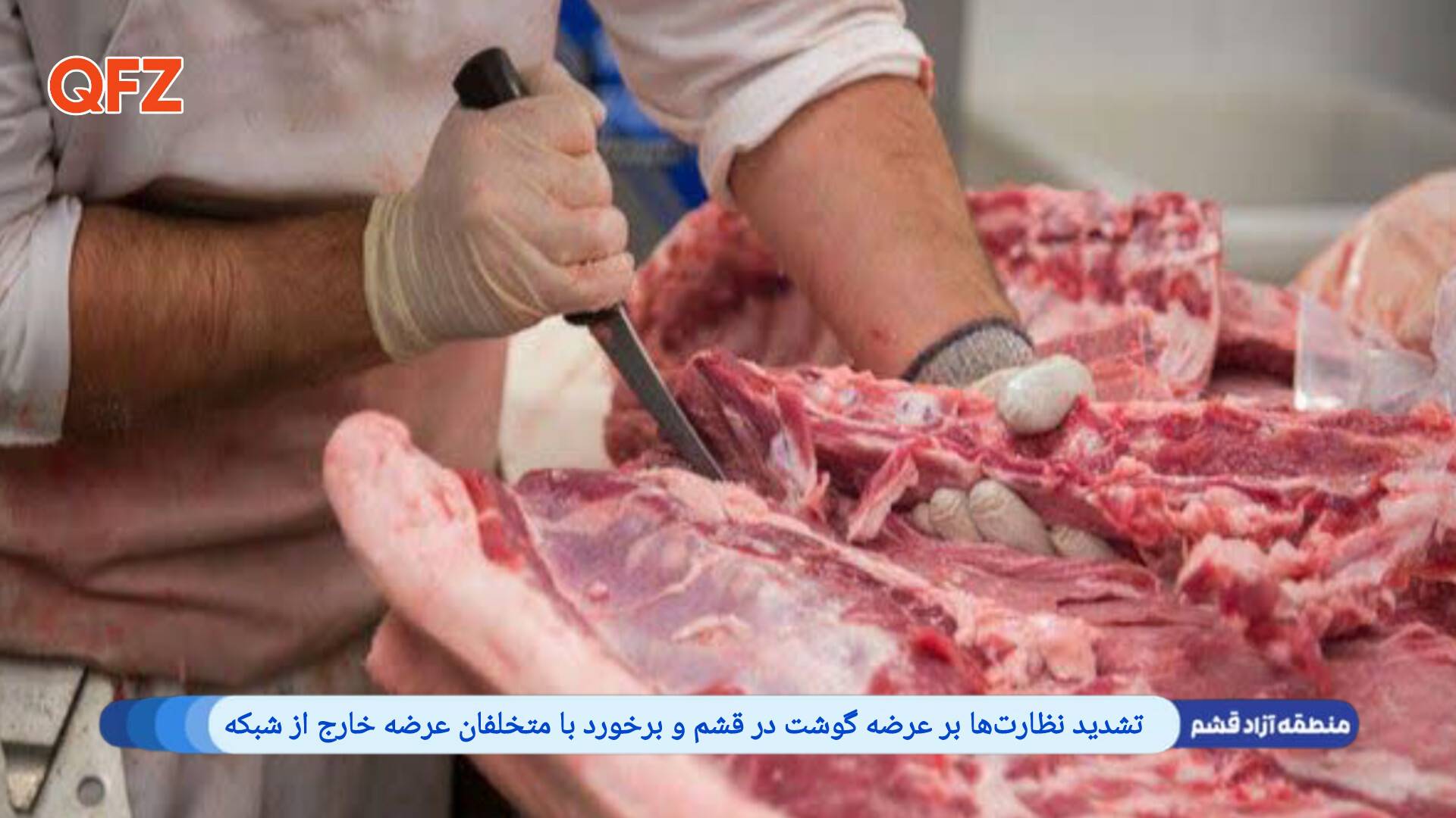 تشدید نظارت‌ها بر عرضه گوشت در قشم و برخورد با متخلفان عرضه خارج از شبکه
