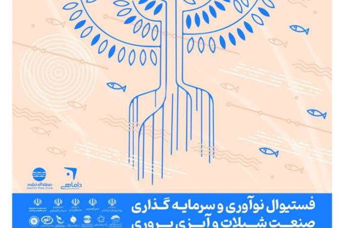 فستیوال نوآوری و سرمایه‌گذاری صنعت شیلات در قشم برگزار می‌شود 