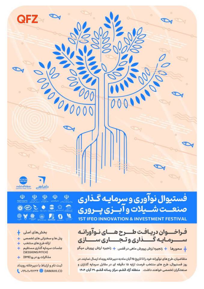 فستیوال نوآوری و سرمایه‌گذاری صنعت شیلات در قشم برگزار می‌شود