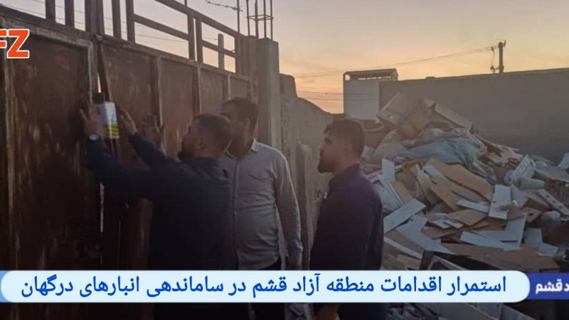 استمرار اقدامات منطقه آزاد قشم در ساماندهی انبارهای درگهان