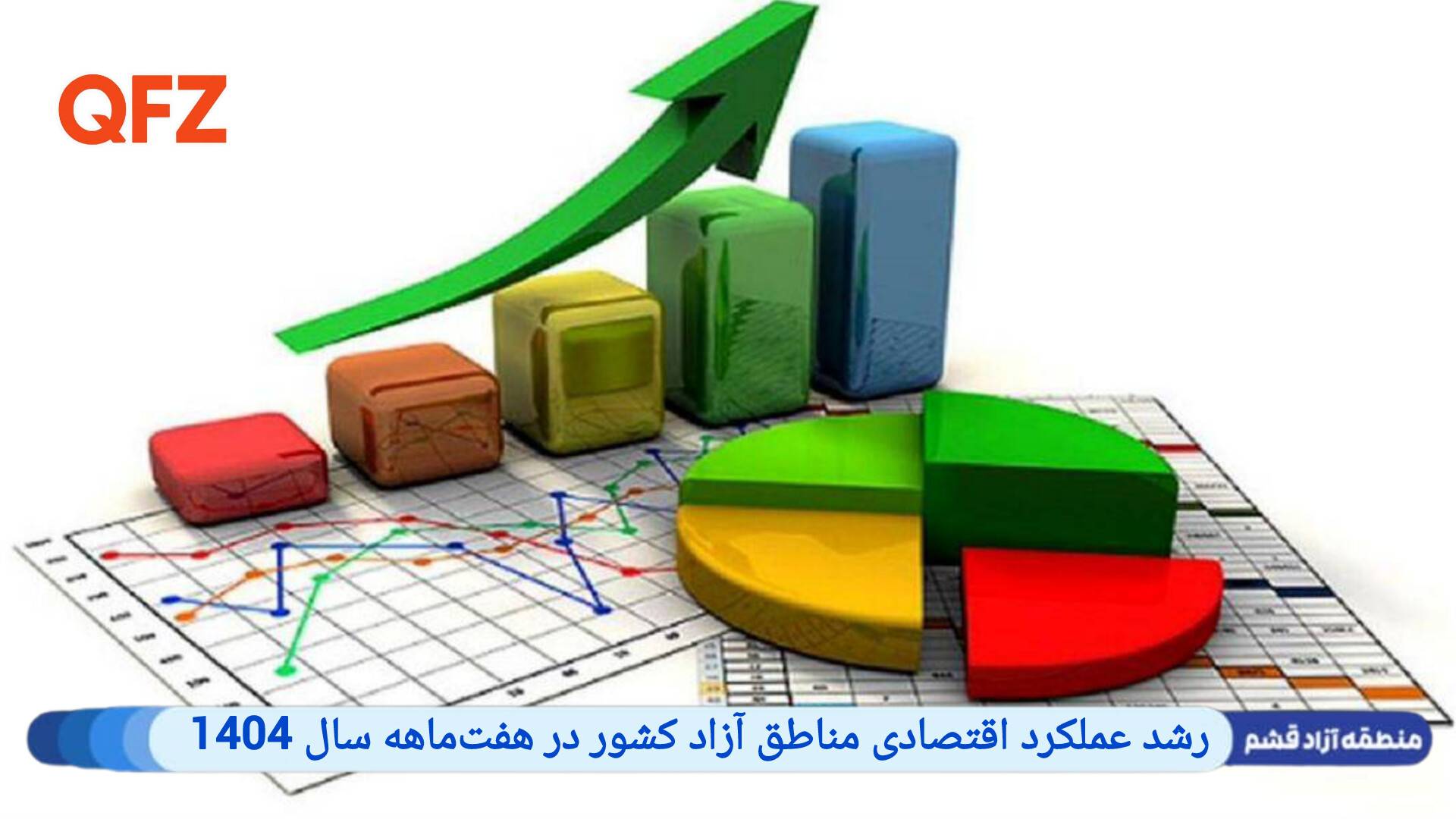 رشد عملکرد اقتصادی مناطق آزاد کشور در هفت‌ماهه سال 1404