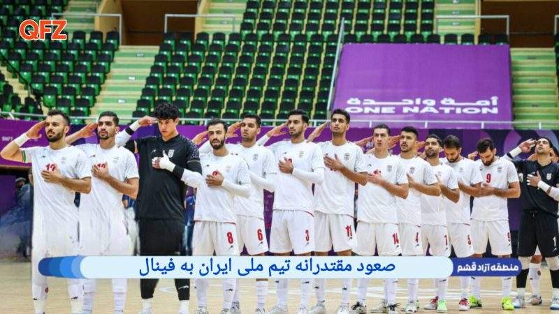 صعود مقتدرانه تیم ملی ایران به فینال