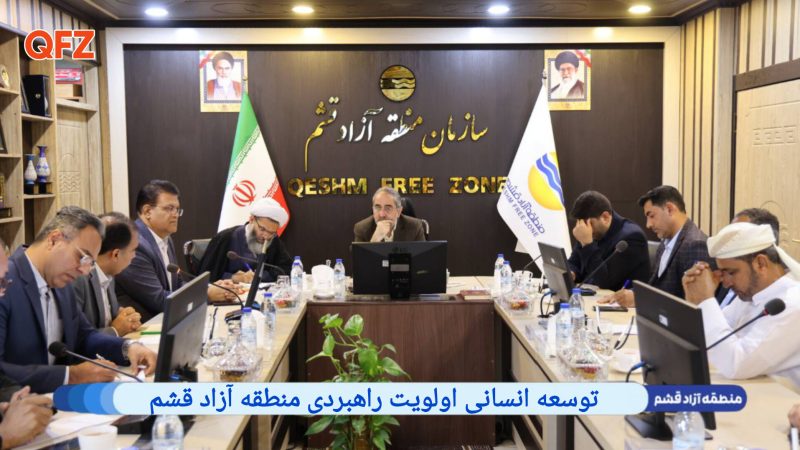 توسعه انسانی اولویت راهبردی منطقه آزاد قشم 