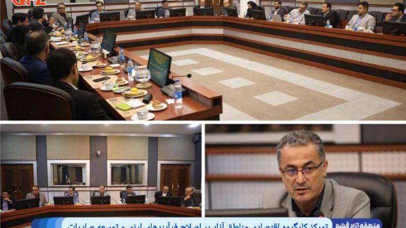 تمرکز کارگروه اقتصادی مناطق آزاد بر اصلاح فرآیندهای ارزی و توسعه صادرات 