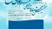 جزیره جهانی قشم میزبان نخستین جشنواره بین‌المللی فیلم «آوای صلح» 