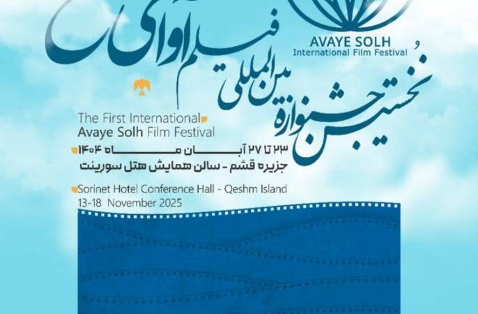 جزیره جهانی قشم میزبان نخستین جشنواره بین‌المللی فیلم «آوای صلح» 