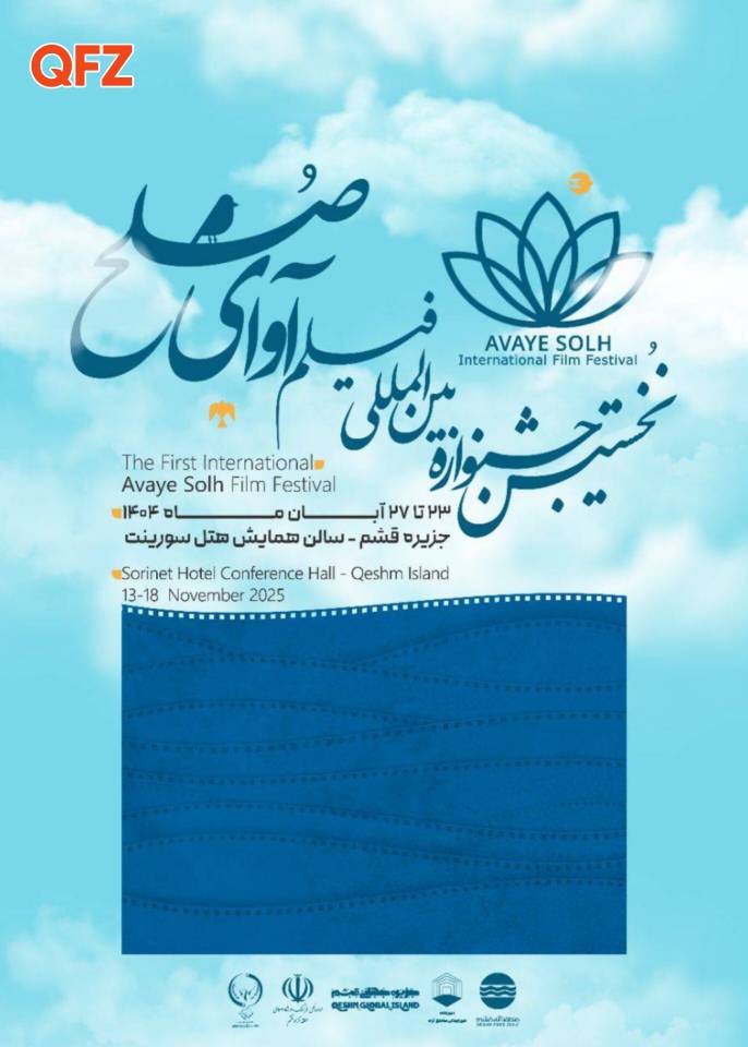 جزیره جهانی قشم میزبان نخستین جشنواره بین‌المللی فیلم «آوای صلح»