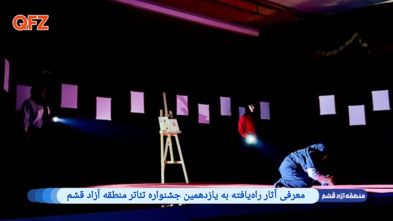 معرفی آثار راه‌یافته به یازدهمین جشنواره تئاتر منطقه آزاد قشم 