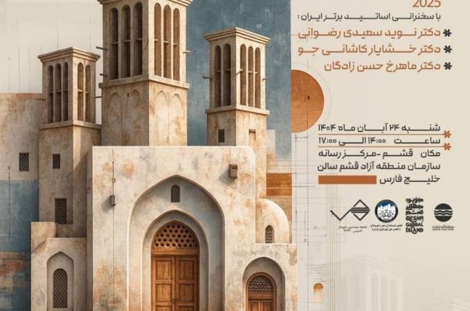 دعوتنامه نخستین همایش شهرسازی در منطقه آزاد قشم . 