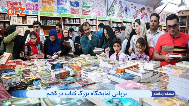 برپایی نمایشگاه بزرگ کتاب در قشم