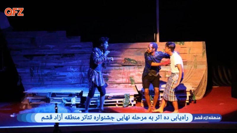 راه‌یابی ده اثر به مرحله نهایی جشنواره تئاتر منطقه آزاد قشم