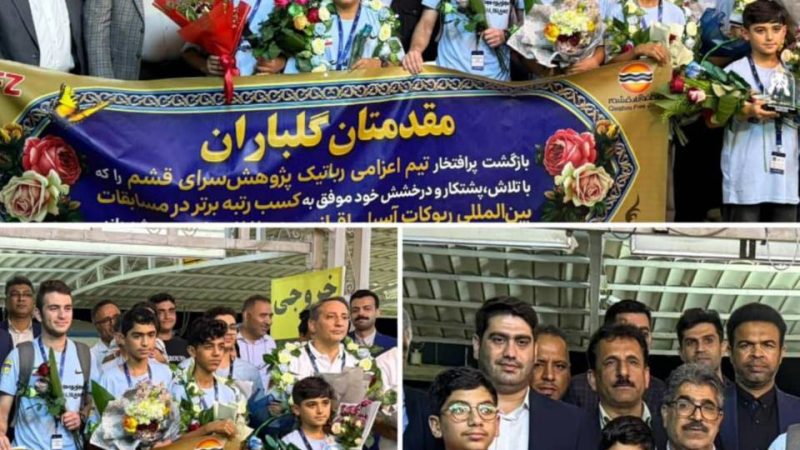 استقبال معاون فرهنگی منطقه آزاد قشم و جمعی از مسئولان از تیم رباتیک جزیره جهانی