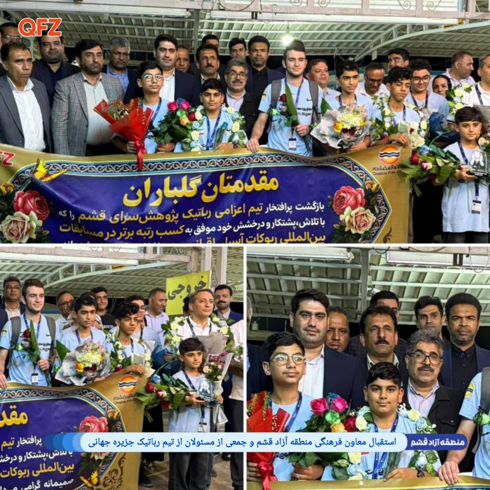 استقبال معاون فرهنگی منطقه آزاد قشم و جمعی از مسئولان از تیم رباتیک جزیره جهانی