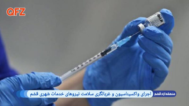 اجرای واکسیناسیون و غربالگری سلامت نیروهای خدمات شهری قشم