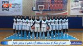 ثمره ای دیگر از حمایت منطقه آزاد قشم از ورزش بانوان 