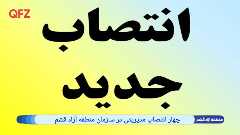 چهار انتصاب جدید در سازمان منطقه آزاد قشم