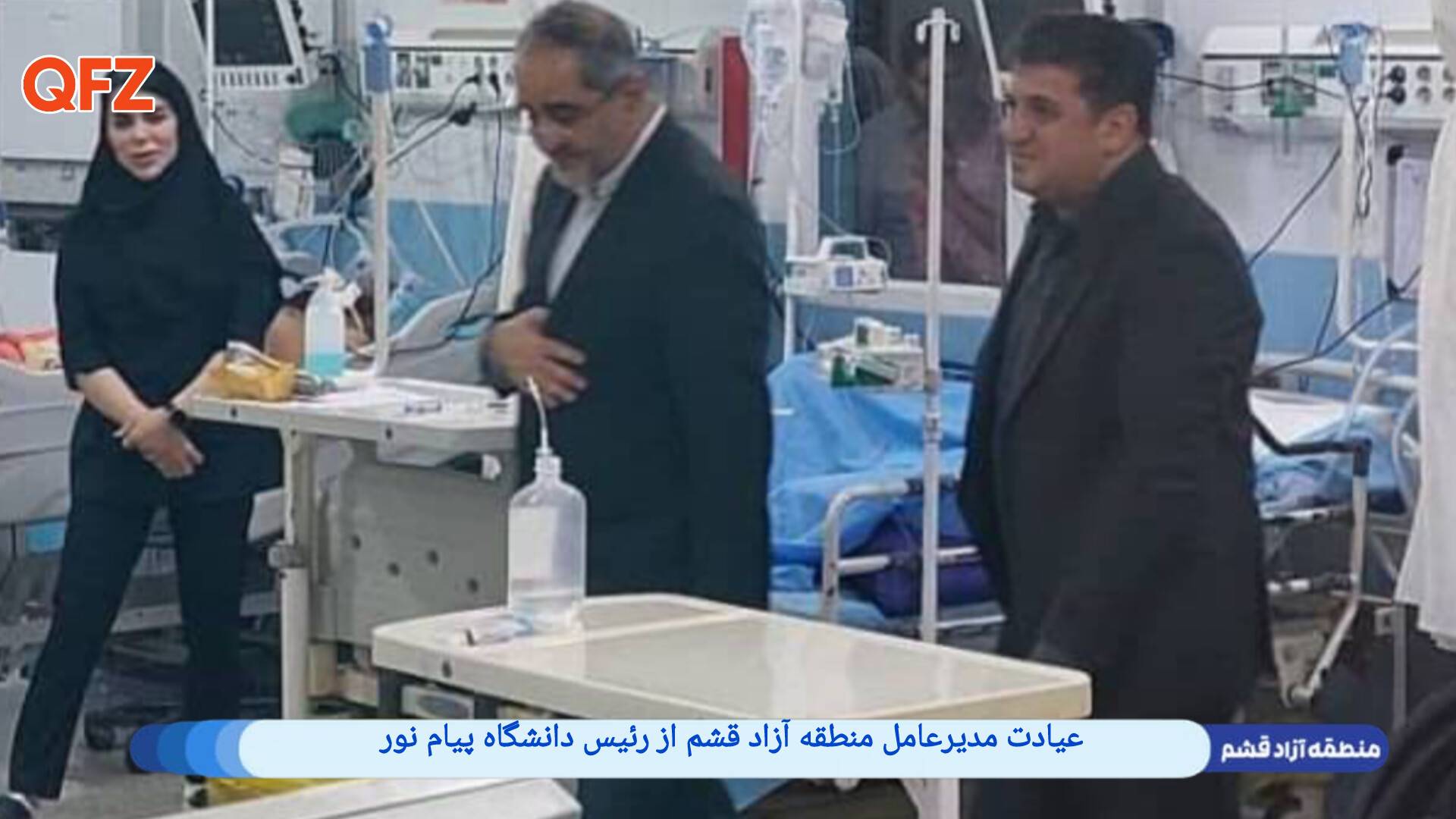 عیادت مدیرعامل منطقه آزاد قشم از رئیس دانشگاه پیام‌نور