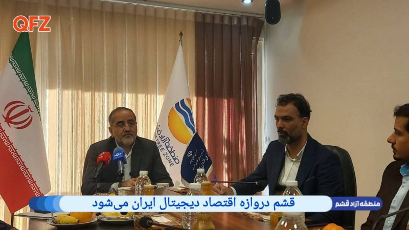 قشم دروازه اقتصاد دیجیتال ایران می‌شود 