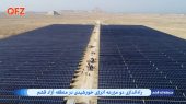راه‌اندازی دو مزرعه انرژی خورشیدی در منطقه آزاد قشم 