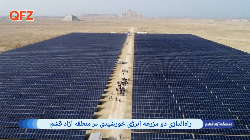 راه‌اندازی دو مزرعه انرژی خورشیدی در منطقه آزاد قشم 