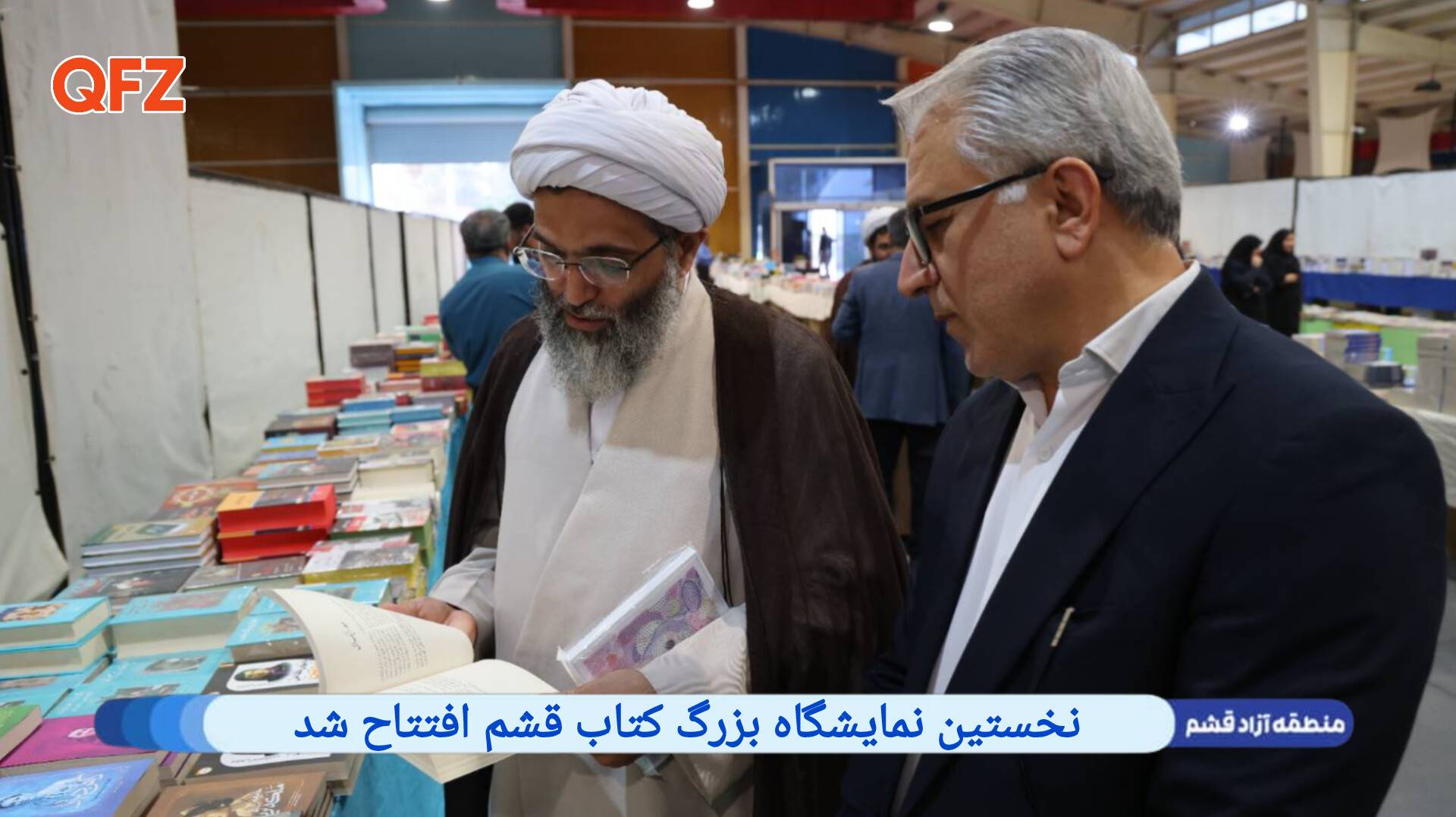 نخستین نمایشگاه بزرگ کتاب قشم افتتاح شد