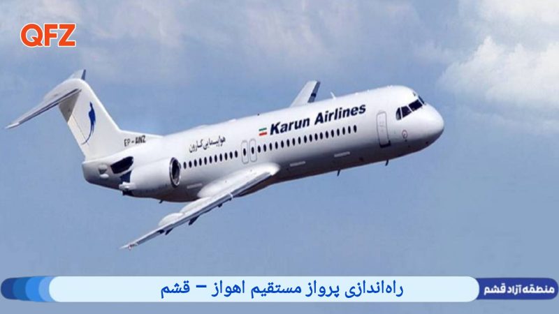راه‌اندازی پرواز مستقیم اهواز – قشم