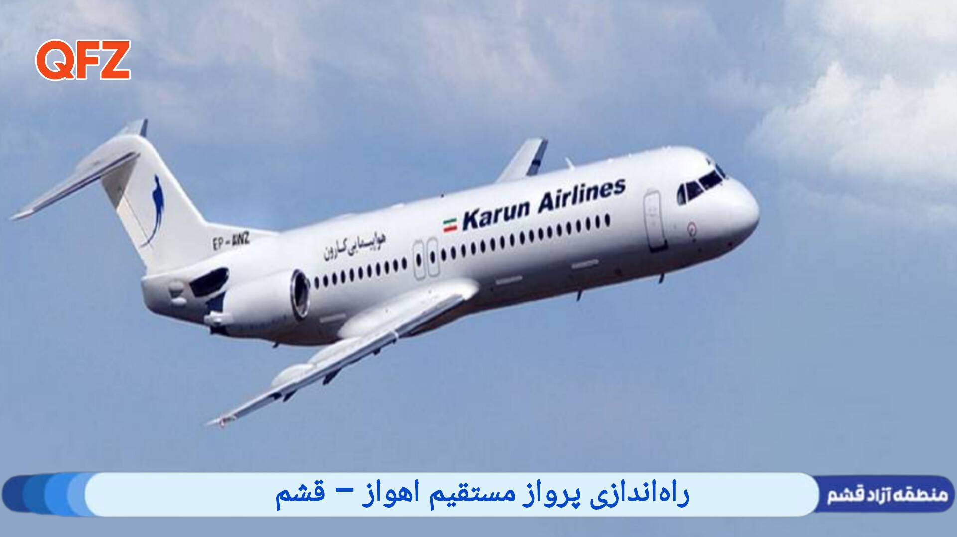 راه‌اندازی پرواز مستقیم اهواز – قشم