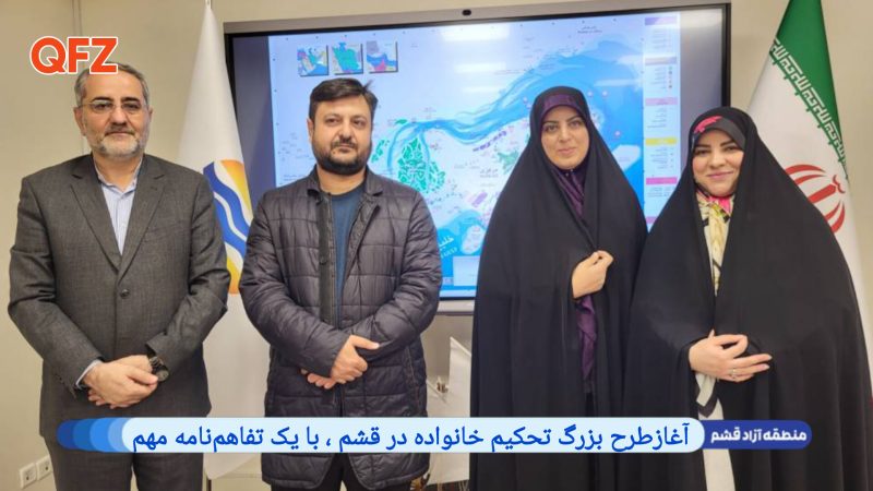 آغازطرح بزرگ تحکیم خانواده در قشم ، با یک تفاهم‌نامه مهم