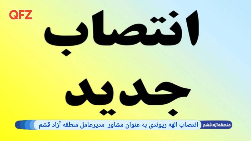 انتصاب الهه ریوندی به عنوان مشاور مدیرعامل منطقه آزاد قشم