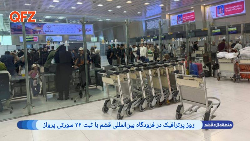 روز پرترافیک در فرودگاه بین‌المللی قشم با ثبت ۳۴ سورتی پرواز 